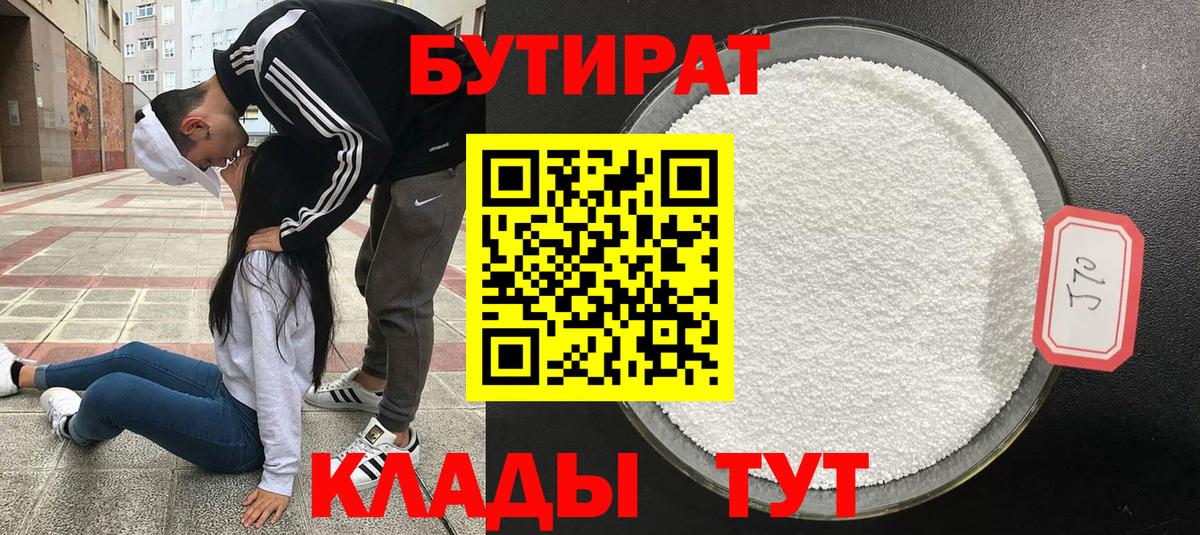 БУТИРАТ вода  Вход с VPN  Сальск 